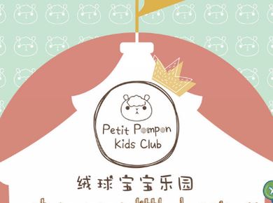 上海长宁区Petit Pompon Kids Club—460㎡